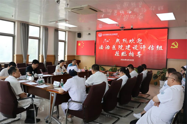 医院动态丨以法治为基 筑健康防线——北京市朝阳区桓兴肿瘤医院迎接法治医院建设专项评估